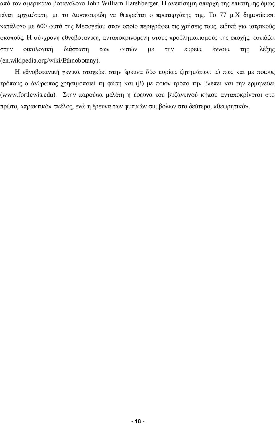 Η σύγχρονη εθνοβοτανική, ανταποκρινόμενη στους προβληματισμούς της εποχής, εστιάζει στην οικολογική διάσταση των φυτών με την ευρεία έννοια της λέξης (en.wikipedia.org/wiki/ethnobotany).