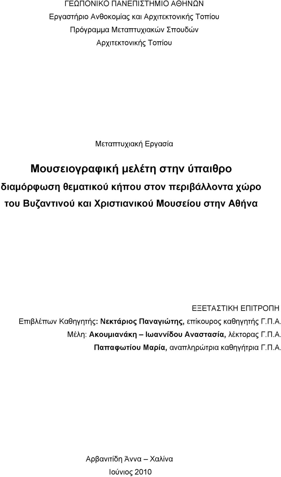 και Χριστιανικού Μουσείου στην Αθήνα ΕΞΕΤΑΣΤΙΚΗ ΕΠΙΤΡΟΠΗ Επιβλέπων Καθηγητής: Νεκτάριος Παναγιώτης, επίκουρος καθηγητής Γ.Π.Α. Μέλη: Ακουμιανάκη Ιωαννίδου Αναστασία, λέκτορας Γ.