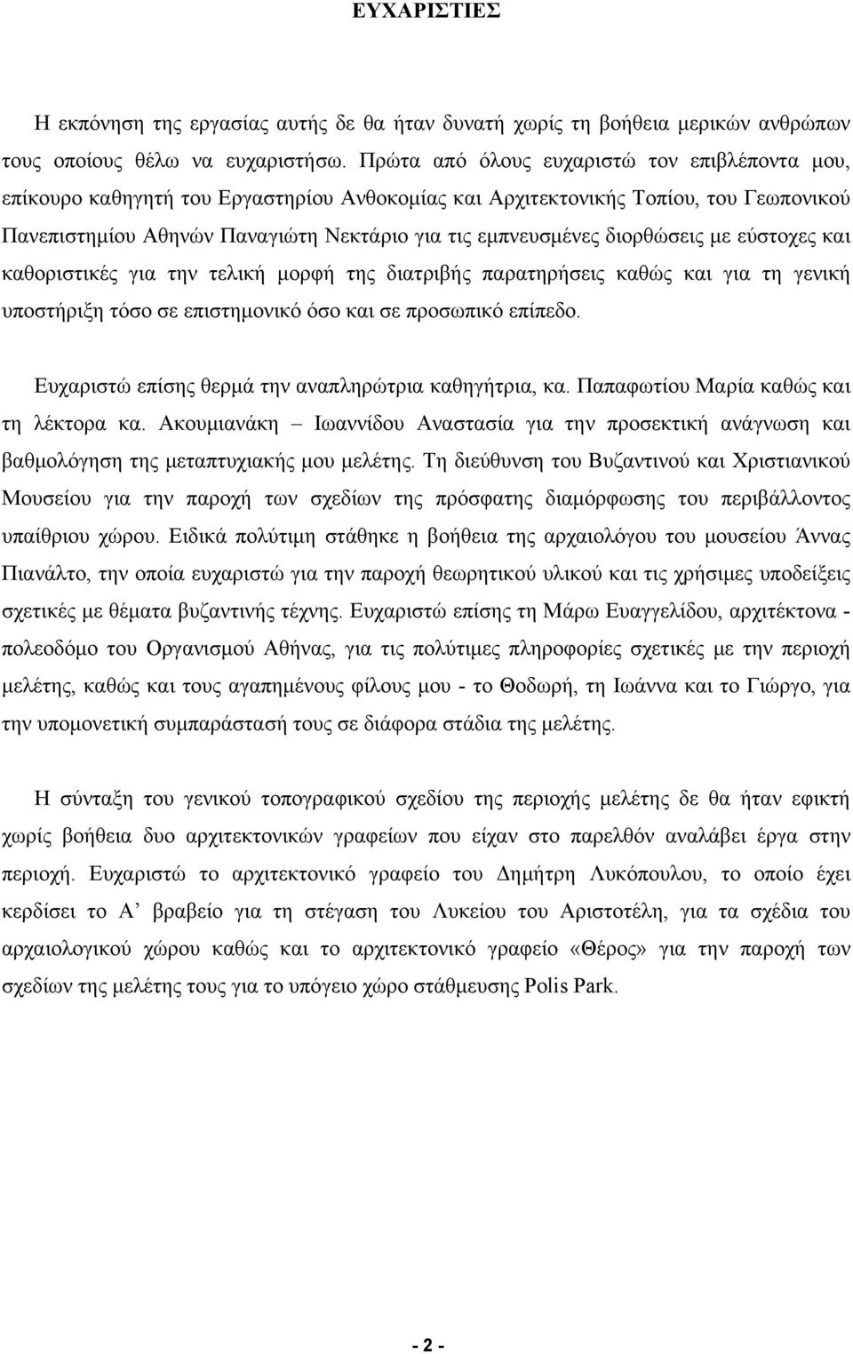 διορθώσεις με εύστοχες και καθοριστικές για την τελική μορφή της διατριβής παρατηρήσεις καθώς και για τη γενική υποστήριξη τόσο σε επιστημονικό όσο και σε προσωπικό επίπεδο.