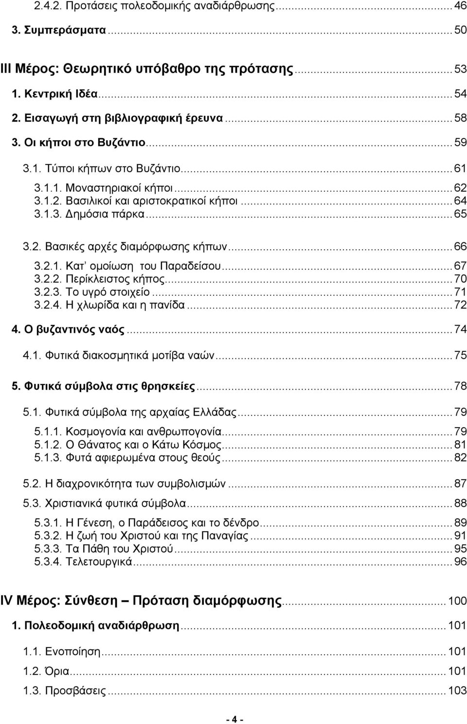 ..66 3.2.1. Κατ ομοίωση του Παραδείσου...67 3.2.2. Περίκλειστος κήπος...70 3.2.3. Το υγρό στοιχείο...71 3.2.4. Η χλωρίδα και η πανίδα...72 4. Ο βυζαντινός ναός...74 4.1. Φυτικά διακοσμητικά μοτίβα ναών.