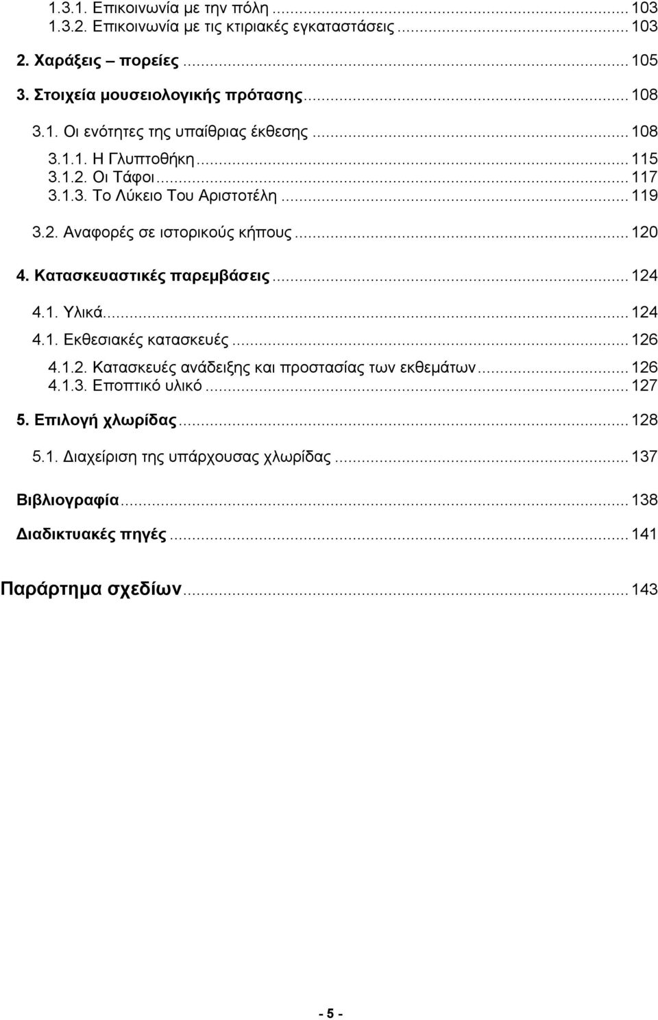 .. 124 4.1. Υλικά... 124 4.1. Εκθεσιακές κατασκευές... 126 4.1.2. Κατασκευές ανάδειξης και προστασίας των εκθεμάτων... 126 4.1.3. Εποπτικό υλικό... 127 5.