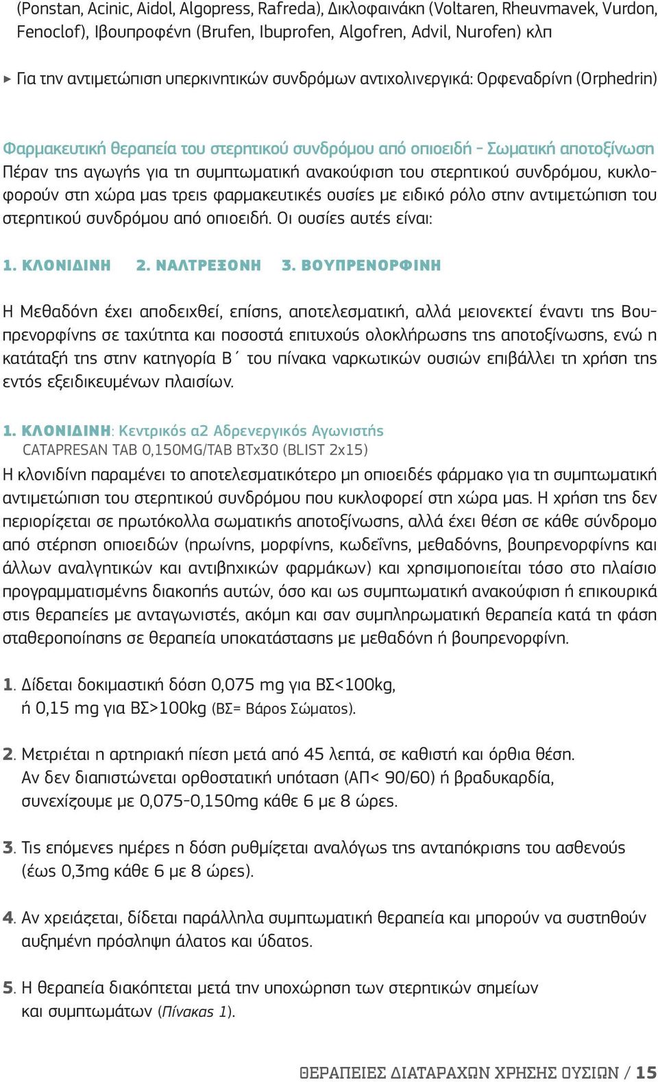 συνδρόμου, κυκλοφορούν στη χώρα μας τρεις φαρμακευτικές ουσίες με ειδικό ρόλο στην αντιμετώπιση του στερητικού συνδρόμου από οπιοειδή. Οι ουσίες αυτές είναι: 1. ΚΛΟΝΙΔΊΝΗ 2. ΝΑΛΤΡΕΞΌΝΗ 3.