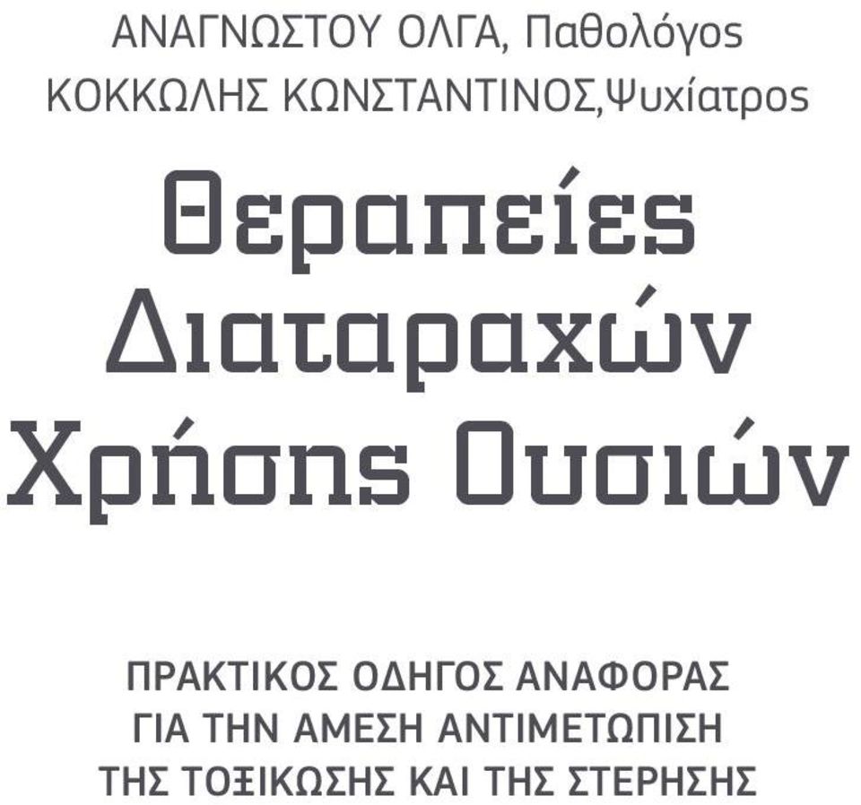 Χρήσης Ουσιών ΠΡΑΚΤΙΚΌΣ ΟΔΗΓΌΣ ΑΝΑΦΟΡΆΣ ΓΙΑ