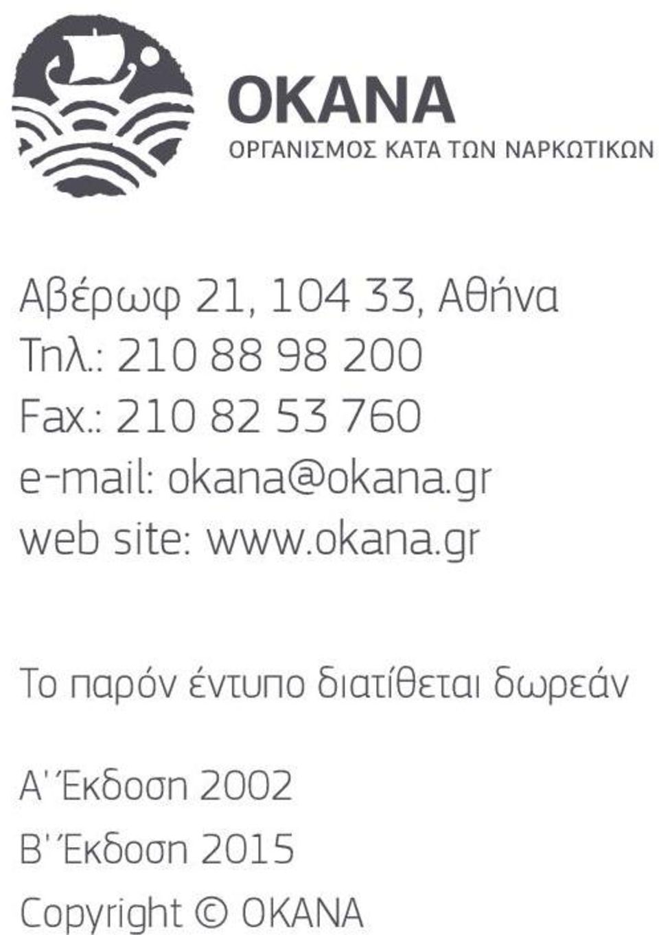 : 210 82 53 760 e-mail: okana@okana.