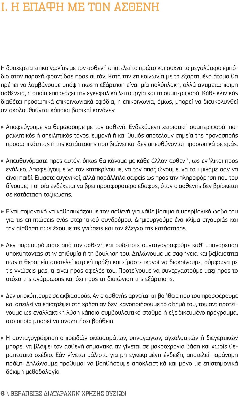 συμπεριφορά. Κάθε κλινικός διαθέτει προσωπικά επικοινωνιακά εφόδια, η επικοινωνία, όμως, μπορεί να διευκολυνθεί αν ακολουθούνται κάποιοι βασικοί κανόνες: Αποφεύγουμε να θυμώσουμε με τον ασθενή.