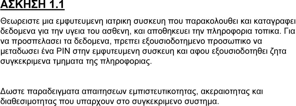 και αποθηκευει την πληροφορια τοπικα.