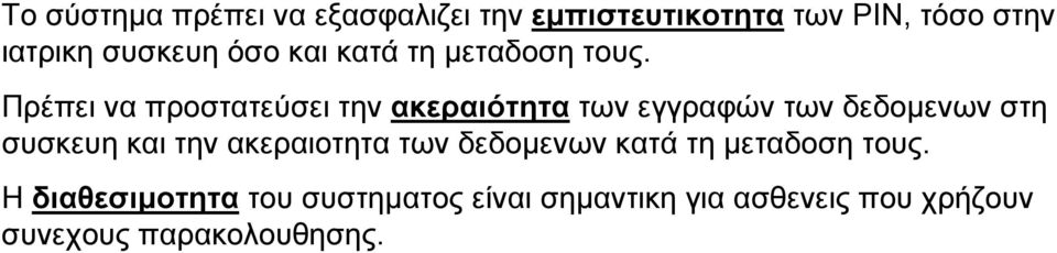 Πρέπει να προστατεύσει την ακεραιότητα των εγγραφών των δεδοµενων στη συσκευη και την