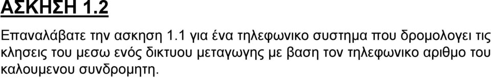 τις κλησεις του µεσω ενός δικτυου µεταγωγης