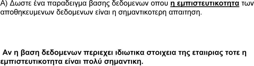 σηµαντικοτερη απαιτηση.