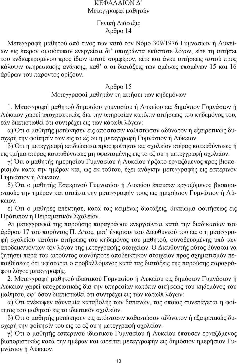 Άρθρο 15 Μετεγγραφαί μαθητών τη αιτήσει των κηδεμόνων 1.