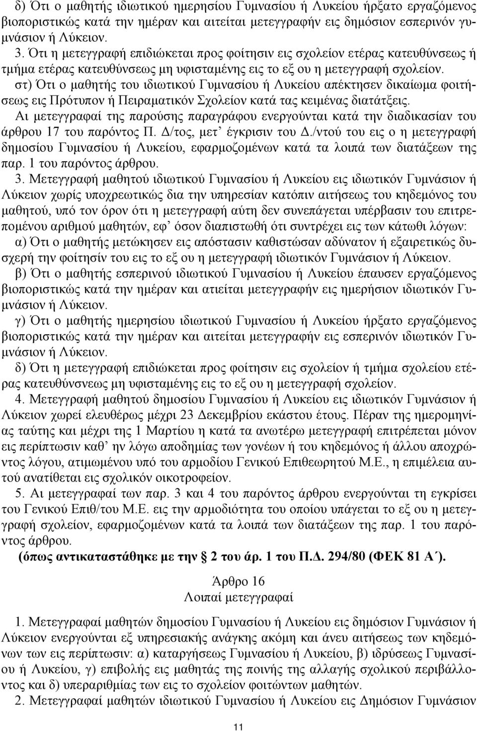 στ) Ότι ο μαθητής του ιδιωτικού Γυμνασίου ή Λυκείου απέκτησεν δικαίωμα φοιτήσεως εις Πρότυπον ή Πειραματικόν Σχολείον κατά τας κειμένας διατάτξεις.