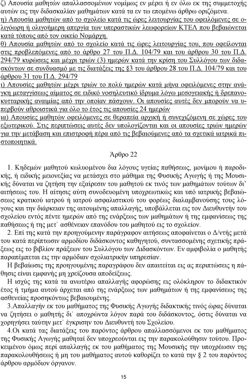 θ) Απουσία μαθητών από το σχολείο κατά τις ώρες λειτουργίας του, που οφείλονται στις προβλεπόμενες από το άρθρο 27 του Π.Δ.