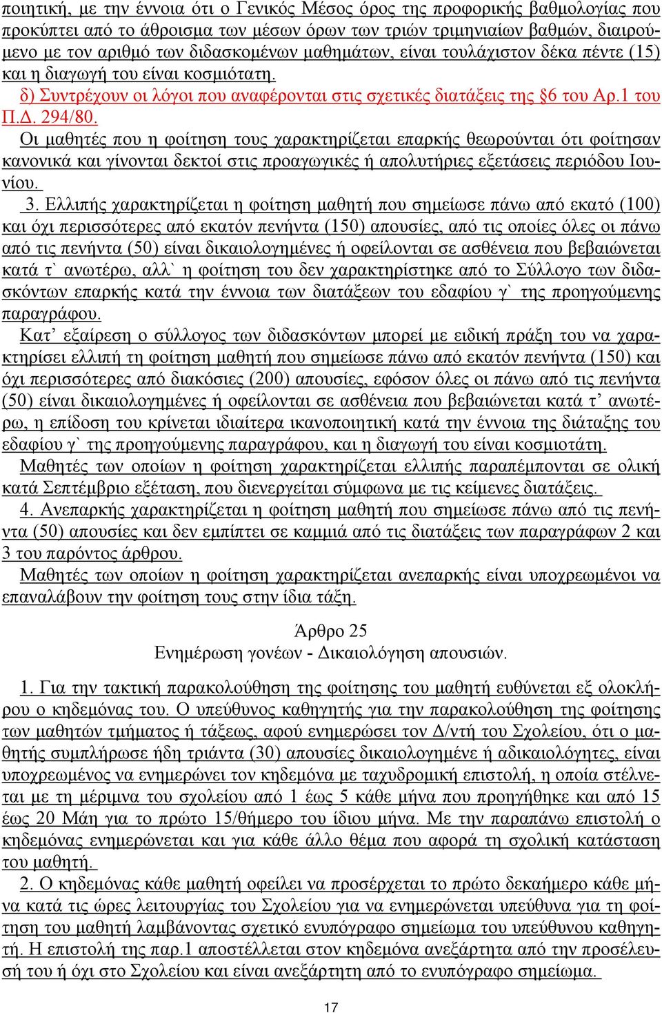 Οι μαθητές που η φοίτηση τους χαρακτηρίζεται επαρκής θεωρούνται ότι φοίτησαν κανονικά και γίνονται δεκτοί στις προαγωγικές ή απολυτήριες εξετάσεις περιόδου Ιουνίου. 3.