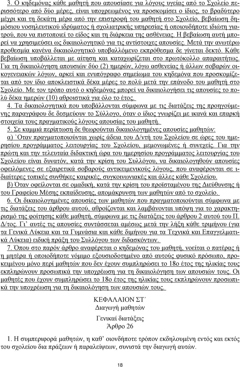 Η βεβαίωση αυτή μπορεί να χρησιμεύσει ως δικαιολογητικό για τις αντίστοιχες απουσίες. Μετά την ανωτέρω προθεσμία κανένα δικαιολογητικό υποβαλλόμενο εκπρόθεσμα δε γίνεται δεκτό.