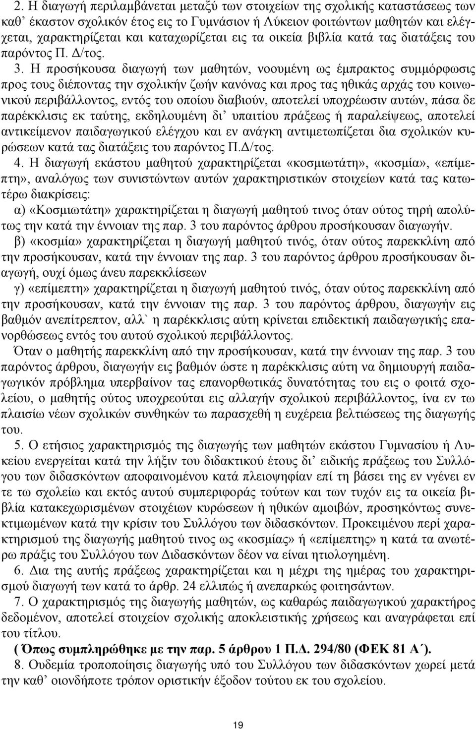 Η προσήκουσα διαγωγή των μαθητών, νοουμένη ως έμπρακτος συμμόρφωσις προς τους διέποντας την σχολικήν ζωήν κανόνας και προς τας ηθικάς αρχάς του κοινωνικού περιβάλλοντος, εντός του οποίου διαβιούν,