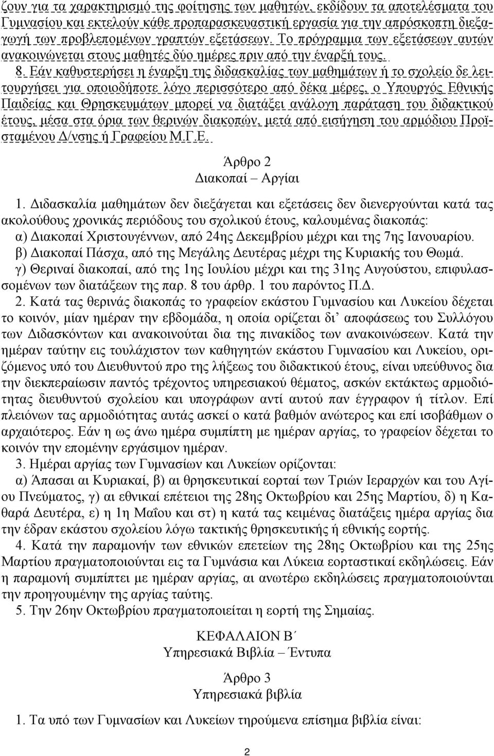 Εάν καθυστερήσει η έναρξη της διδασκαλίας των μαθημάτων ή το σχολείο δε λειτουργήσει για οποιοδήποτε λόγο περισσότερο από δέκα μέρες, ο Υπουργός Εθνικής Παιδείας και Θρησκευμάτων μπορεί να διατάξει