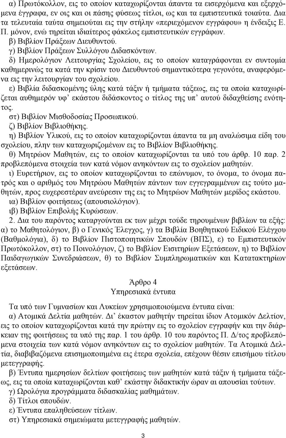 γ) Βιβλίον Πράξεων Συλλόγου Διδασκόντων.