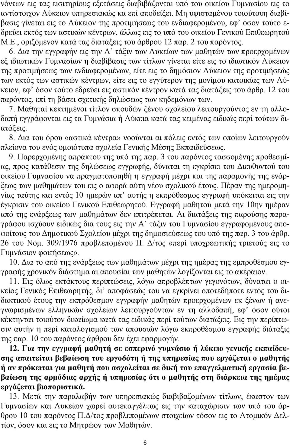 ιθεωρητού Μ.Ε., οριζόμενον κατά τας διατάξεις του άρθρου 12 παρ. 2 του παρόντος. 6.