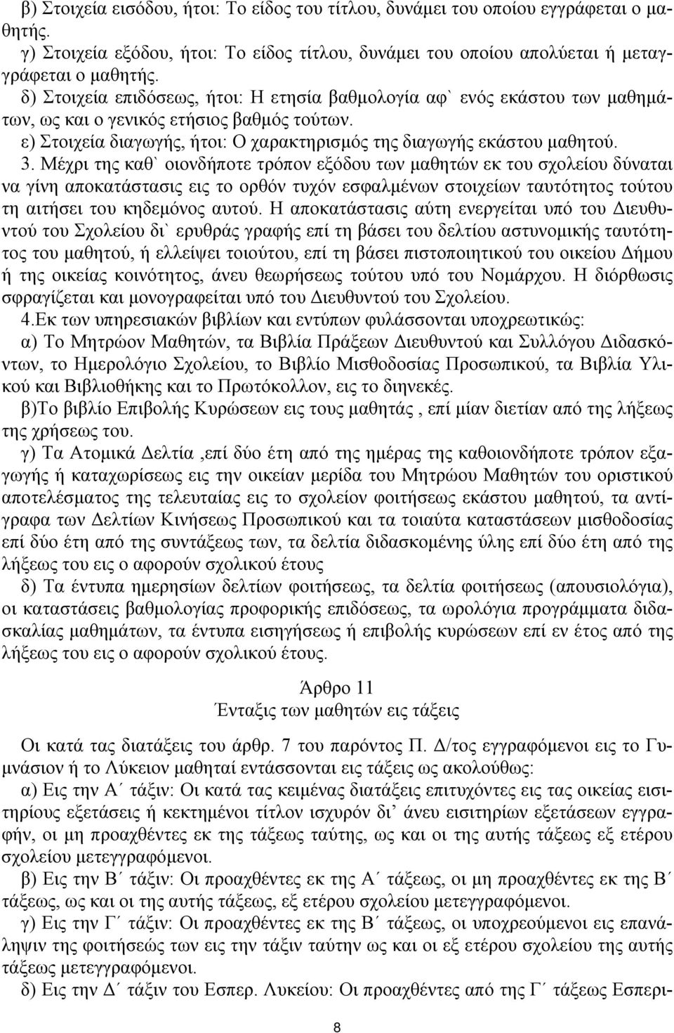 Μέχρι της καθ` οιονδήποτε τρόπον εξόδου των μαθητών εκ του σχολείου δύναται να γίνη αποκατάστασις εις το ορθόν τυχόν εσφαλμένων στοιχείων ταυτότητος τούτου τη αιτήσει του κηδεμόνος αυτού.