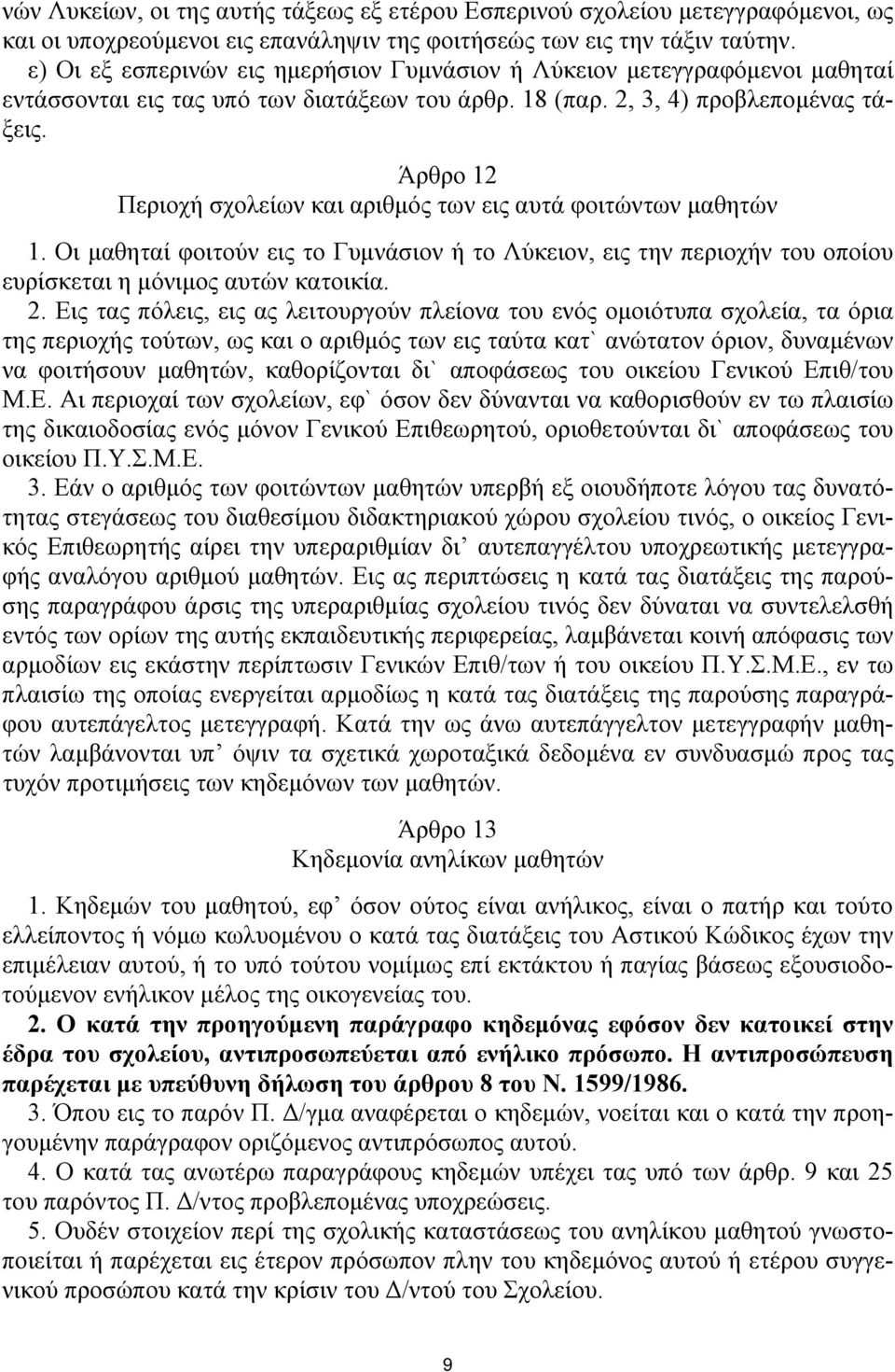 Άρθρο 12 Περιοχή σχολείων και αριθμός των εις αυτά φοιτώντων μαθητών 1. Οι μαθηταί φοιτούν εις το Γυμνάσιον ή το Λύκειον, εις την περιοχήν του οποίου ευρίσκεται η μόνιμος αυτών κατοικία. 2.