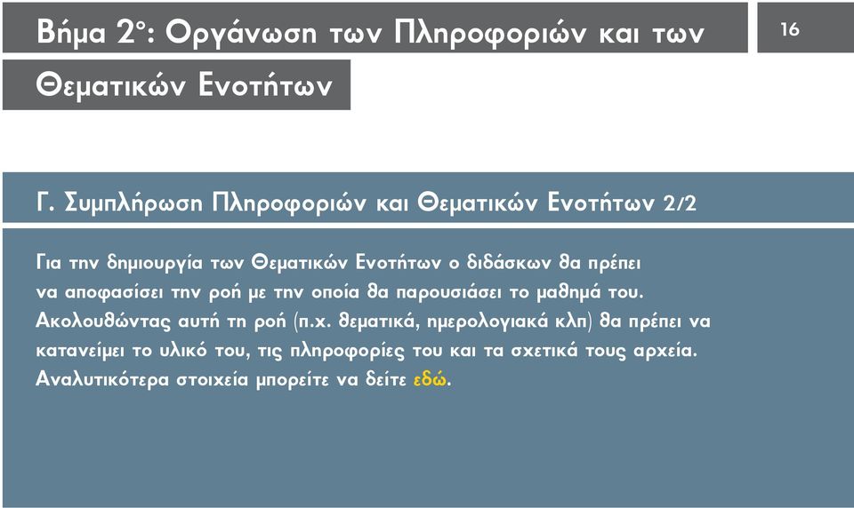 πρέπει να αποφασίσει την ροή με την οποία θα παρουσιάσει το μαθημά του. Ακολουθώντας αυτή τη ροή (π.χ.