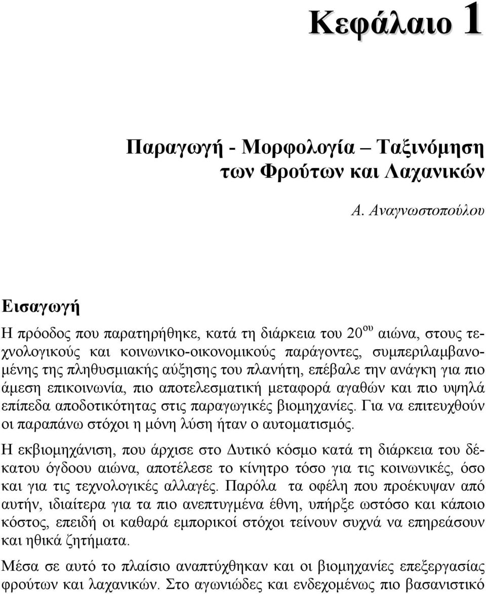 πλανήτη, επέβαλε την ανάγκη για πιο άμεση επικοινωνία, πιο αποτελεσματική μεταφορά αγαθών και πιο υψηλά επίπεδα αποδοτικότητας στις παραγωγικές βιομηχανίες.