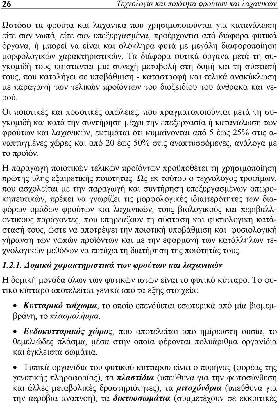 Τα διάφορα φυτικά όργανα μετά τη συγκομιδή τους υφίστανται μια συνεχή μεταβολή στη δομή και τη σύστασή τους, που καταλήγει σε υποβάθμιση - καταστροφή και τελικά ανακύκλωση με παραγωγή των τελικών