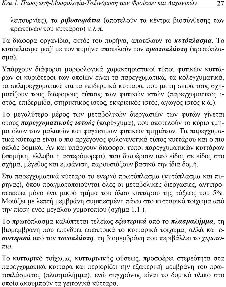 Υπάρχουν διάφοροι μορφολογικά χαρακτηριστικοί τύποι φυτικών κυττάρων οι κυριότεροι των οποίων είναι τα παρεγχυματικά, τα κολεγχυματικά, τα σκληρεγχυματικά και τα επιδερμικά κύτταρα, που με τη σειρά