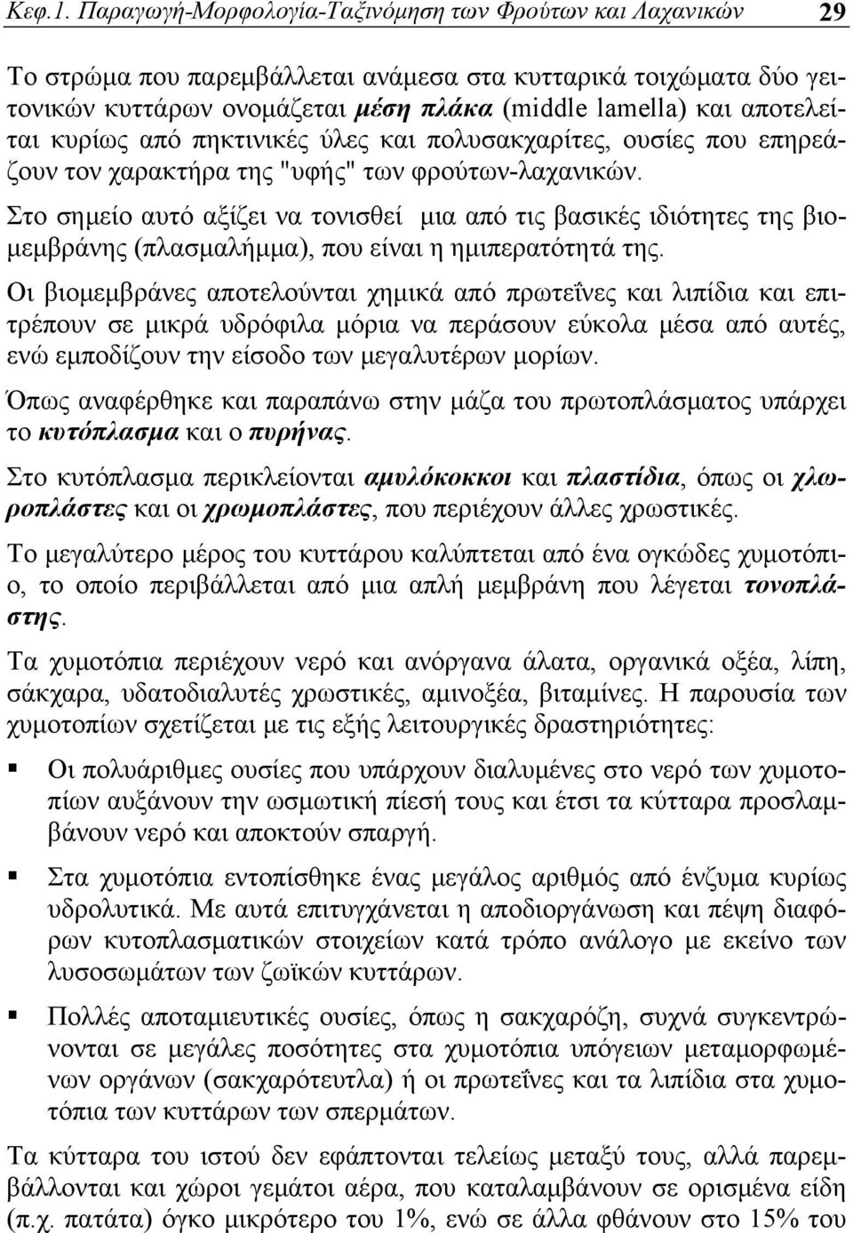 κυρίως από πηκτινικές ύλες και πολυσακχαρίτες, ουσίες που επηρεάζουν τον χαρακτήρα της "υφής" των φρούτων-λαχανικών.