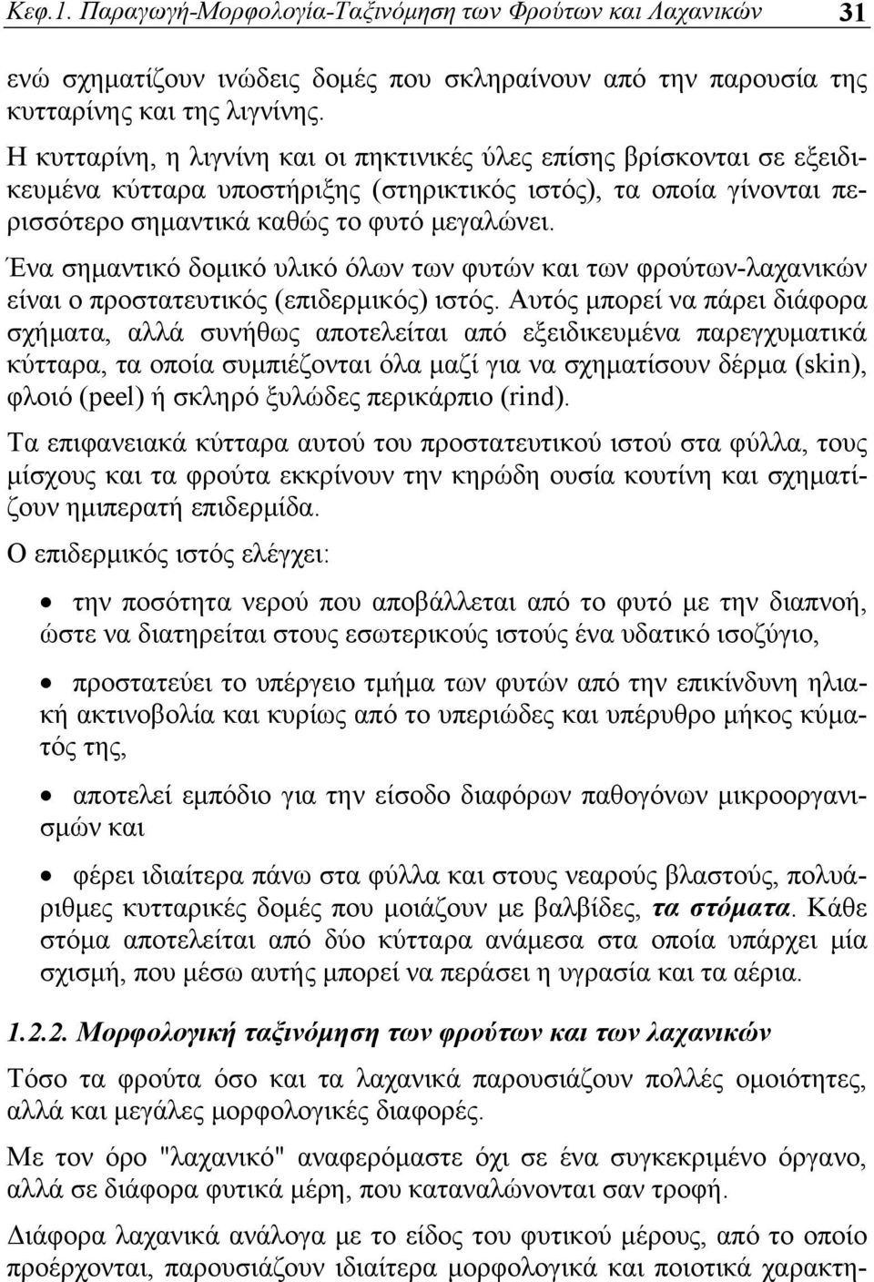 Ένα σημαντικό δομικό υλικό όλων των φυτών και των φρούτων-λαχανικών είναι ο προστατευτικός (επιδερμικός) ιστός.