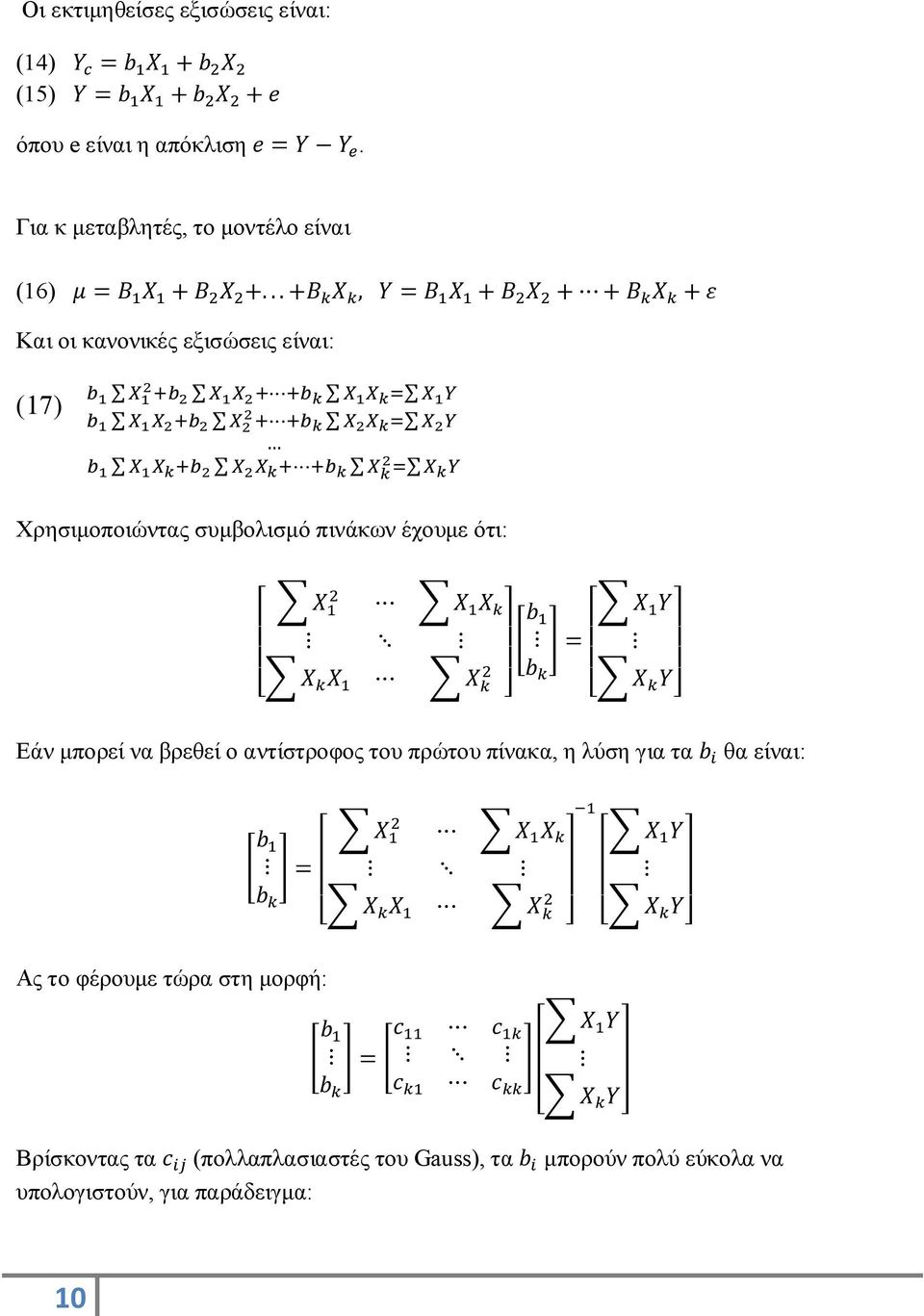.. +B X, Y = B X + B X + + B X + ε Και οι κανονικές εξισώσεις είναι: (17) Χρησιμοποιώντας συμβολισμό πινάκων έχουμε ότι: X X X X X X b = b X Y