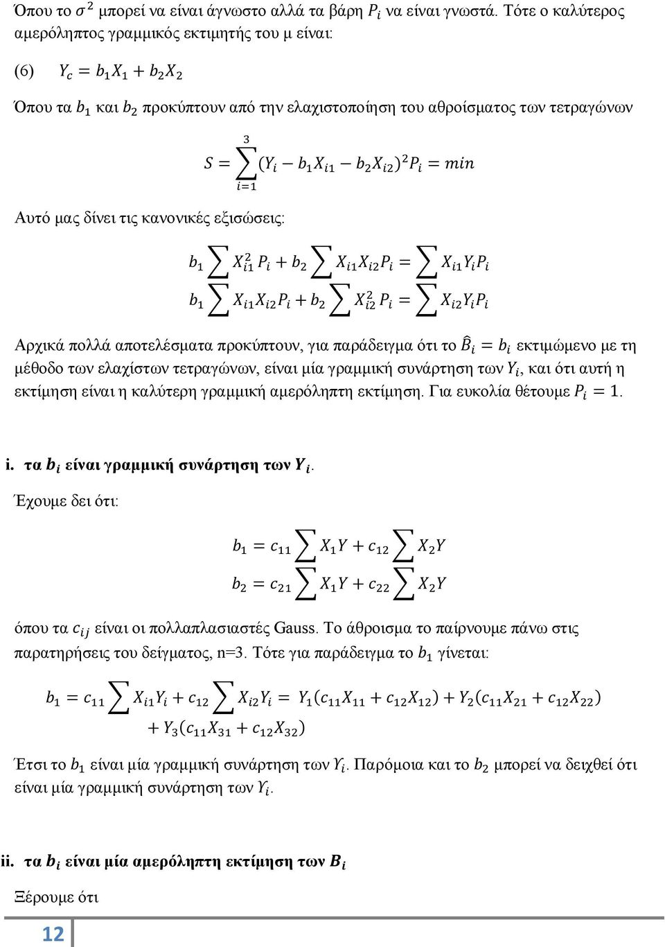 δίνει τις κανονικές εξισώσεις: b X P + b X X P = X Y P b X X P + b X P = X Y P Αρχικά πολλά αποτελέσματα προκύπτουν, για παράδειγμα ότι το Β = b εκτιμώμενο με τη μέθοδο των ελαχίστων τετραγώνων,