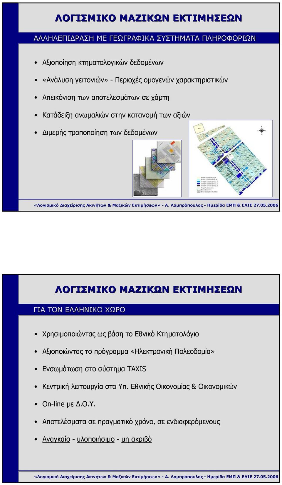 Χρησιµοποιώντας ως βάση το Εθνικό Κτηµατολόγιο Αξιοποιώντας το πρόγραµµα «Ηλεκτρονική Πολεοδοµία» Ενσωµάτωση στο σύστηµα TAXIS Κεντρική