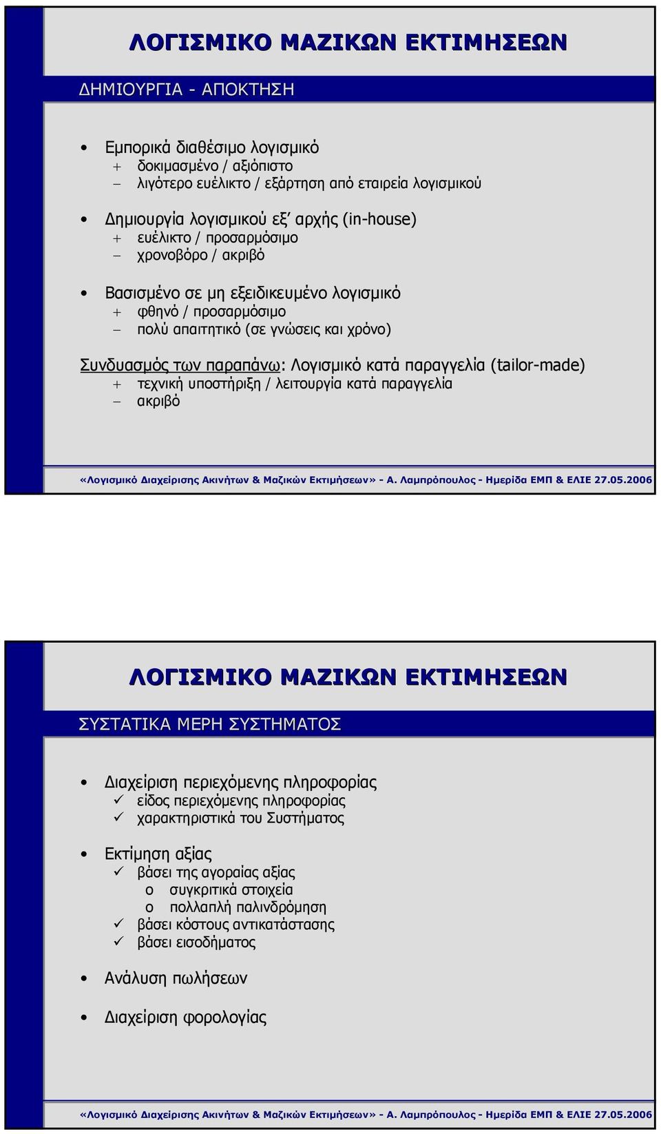 παραγγελία (tailor-made) + τεχνική υποστήριξη / λειτουργία κατά παραγγελία ακριβό ΣΥΣΤΑΤΙΚΑ ΜΕΡΗ ΣΥΣΤΗΜΑΤΟΣ ιαχείριση περιεχόµενης πληροφορίας είδος περιεχόµενης πληροφορίας