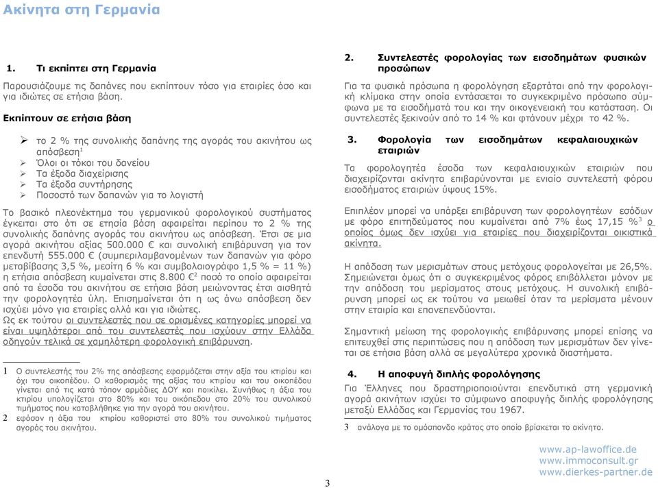 βασικό πλεονέκτημα του γερμανικού φορολογικού συστήματος έγκειται στο ότι σε ετησία βάση αφαιρείται περίπου το 2 % της συνολικής δαπάνης αγοράς του ακινήτου ως απόσβεση.