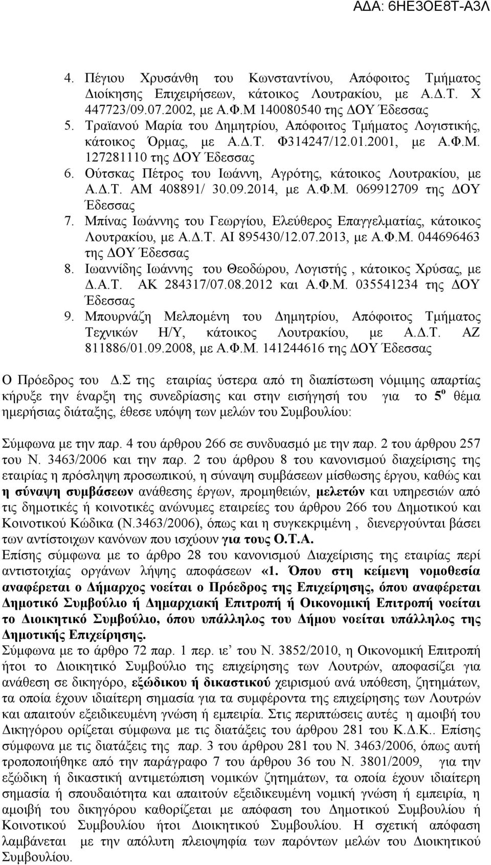 Ούτσκας Πέτρος του Ιωάννη, Αγρότης, κάτοικος Λουτρακίου, με Α.Δ.Τ. ΑΜ 408891/ 30.09.2014, με Α.Φ.Μ. 069912709 της ΔΟΥ Έδεσσας 7.