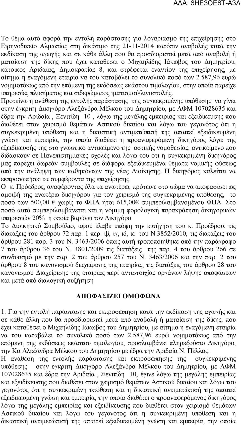 εναγόμενη εταιρία να του καταβάλει το συνολικό ποσό των 2.