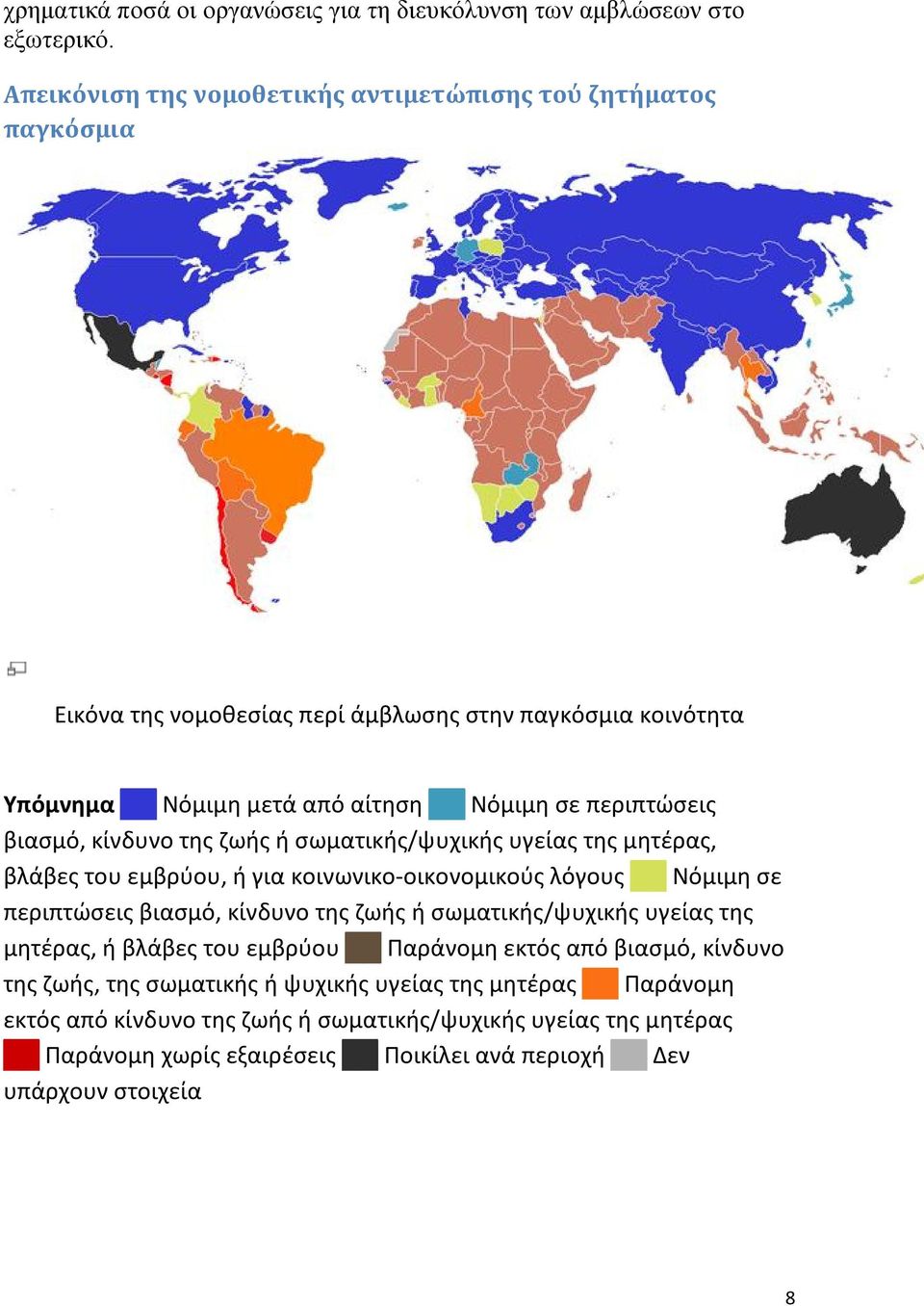 βιασμό, κίνδυνο της ζωής ή σωματικής/ψυχικής υγείας της μητέρας, βλάβες του εμβρύου, ή για κοινωνικο-οικονομικούς λόγους Νόμιμη σε περιπτώσεις βιασμό, κίνδυνο της ζωής ή