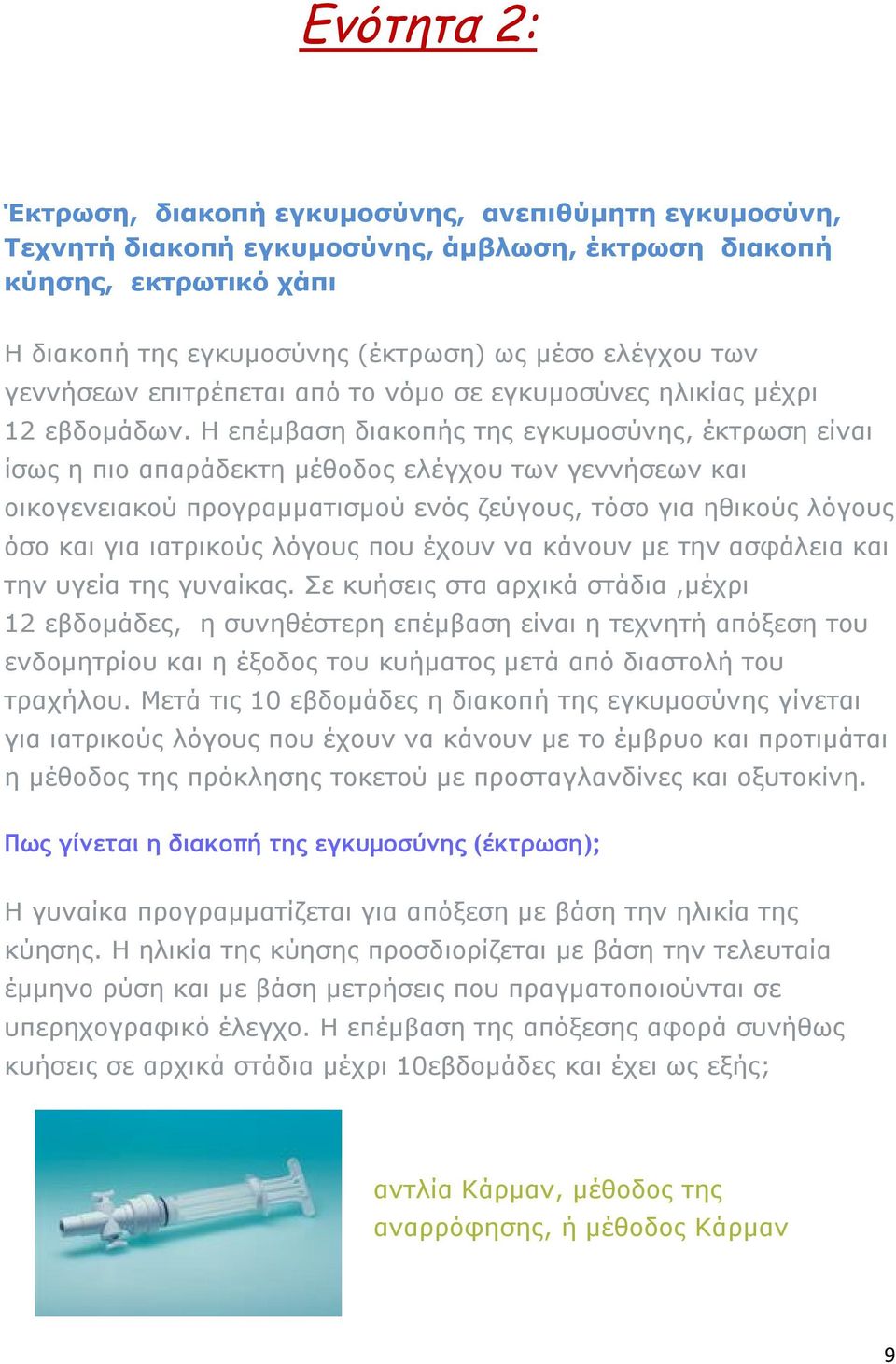 Η επέμβαση διακοπής της εγκυμοσύνης, έκτρωση είναι ίσως η πιο απαράδεκτη μέθοδος ελέγχου των γεννήσεων και οικογενειακού προγραμματισμού ενός ζεύγους, τόσο για ηθικούς λόγους όσο και για ιατρικούς