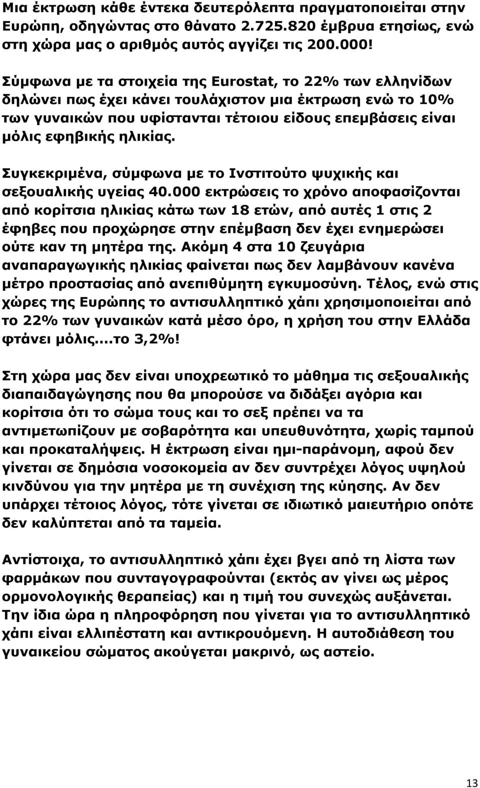 Συγκεκριμένα, σύμφωνα με το Ινστιτούτο ψυχικής και σεξουαλικής υγείας 40.