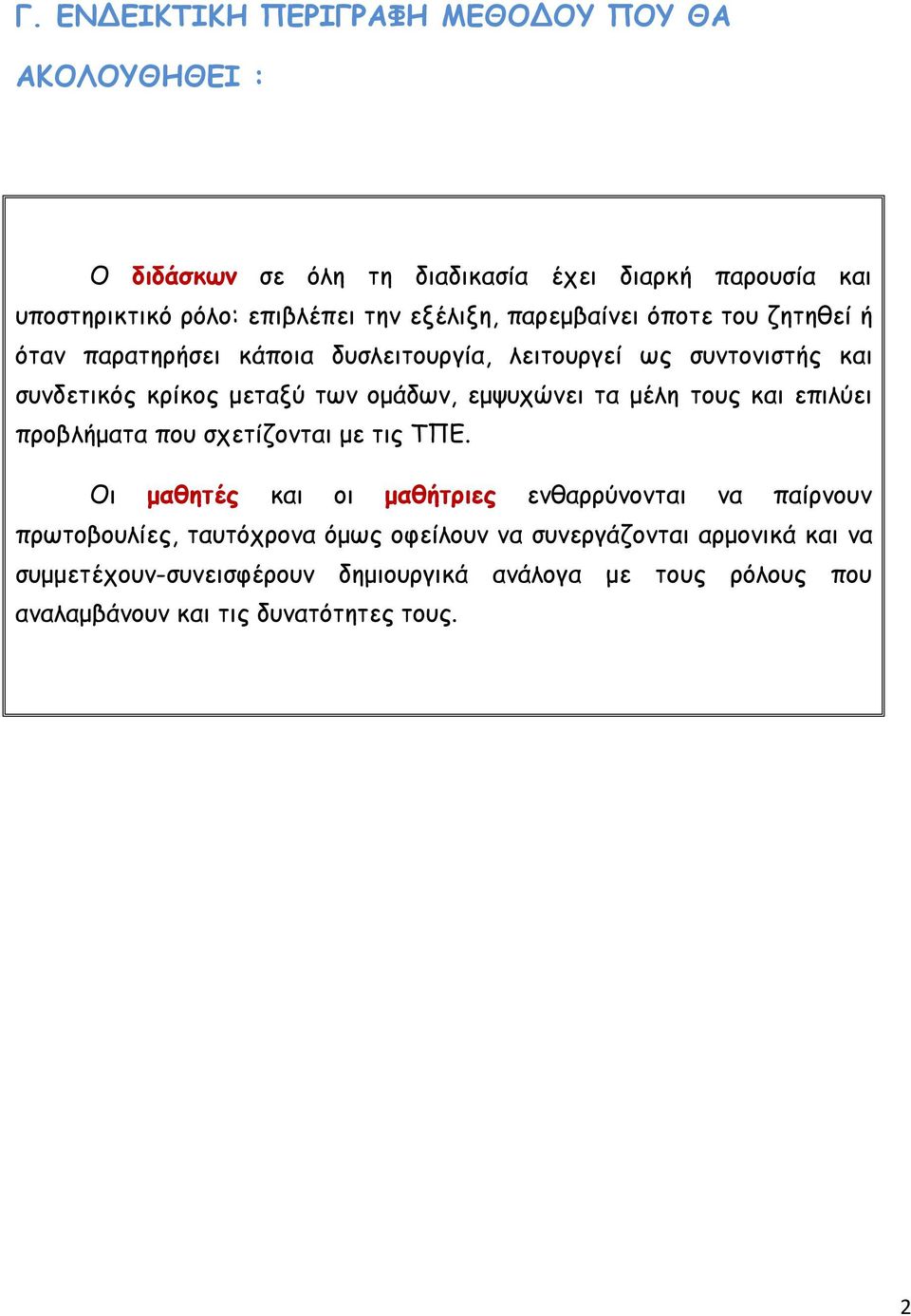 εμψυχώνει τα μέλη τους και επιλύει προβλήματα που σχετίζονται με τις ΤΠΕ.