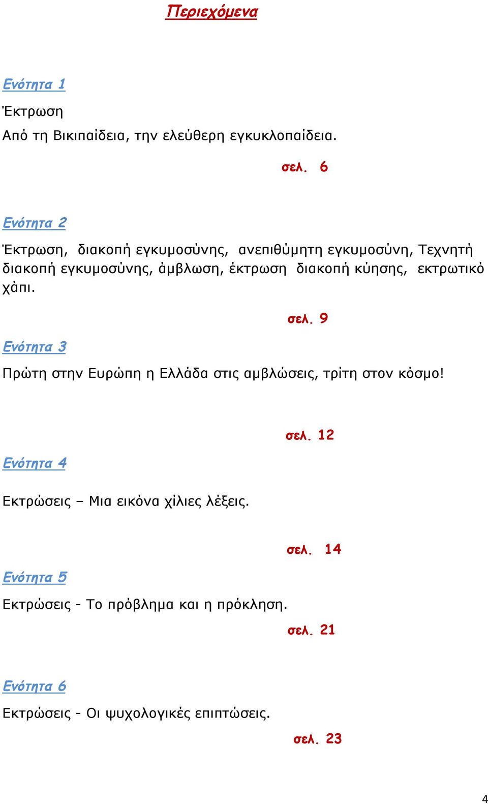 κύησης, εκτρωτικό χάπι. Ενότητα 3 σελ. 9 Πρώτη στην Ευρώπη η Ελλάδα στις αμβλώσεις, τρίτη στον κόσμο! Ενότητα 4 σελ.