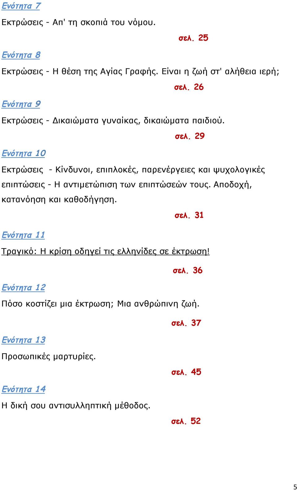 29 Ενότητα 10 Εκτρώσεις - Κίνδυνοι, επιπλοκές, παρενέργειες και ψυχολογικές επιπτώσεις - Η αντιμετώπιση των επιπτώσεών τους.