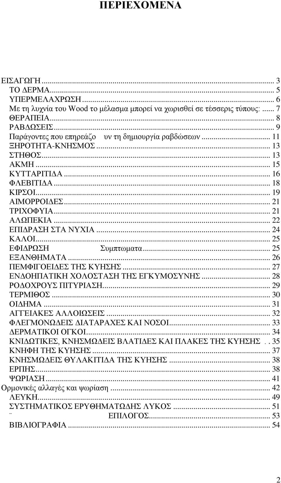 .. 22 ΕΠΙΔΡΑΣΗ ΣΤΑ ΝΥΧΙΑ... 24 ΚΑΛΟΙ... 25 ΕΦΙΔΡΩΣΗ Συμπτωματα... 25 ΕΞΑΝΘΗΜΑΤΑ... 26 ΠΕΜΦΙΓΟΕΙΔΕΣ ΤΗΣ ΚΥΗΣΗΣ... 27 ΕΝΔΟΗΠΑΤΙΚΗ ΧΟΛΟΣΤΑΣΗ ΤΗΣ ΕΓΚΥΜΟΣΥΝΗΣ... 28 ΡΟΔΟΧΡΟΥΣ ΠΙΤΥΡΙΑΣΗ... 29 ΤΕΡΜΙΘΟΣ.