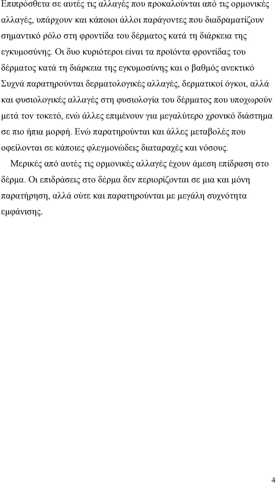 Οι δυο κυριότεροι είναι τα προϊόντα φροντίδας του δέρματος κατά τη διάρκεια της εγκυμοσύνης και ο βαθμός ανεκτικό Συχνά παρατηρούνται δερματολογικές αλλαγές, δερματικοί όγκοι, αλλά και φυσιολογικές