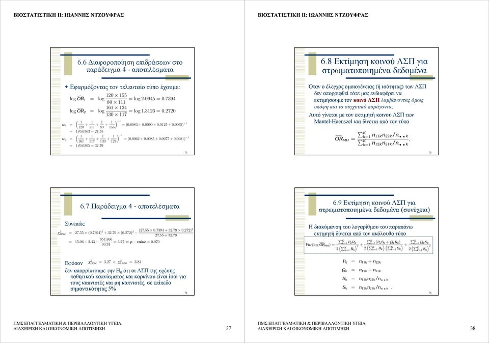 συγχυτικό παράγοντα. Αυτό γίνεται µε τον εκτιµητή κοινου ΛΣΠ των Mantel-Haenszel και δίνεται από τον τύπο 73 75 Συνεπώς 6.7 Παράδειγµα 4 - αποτελέσµατα 6.