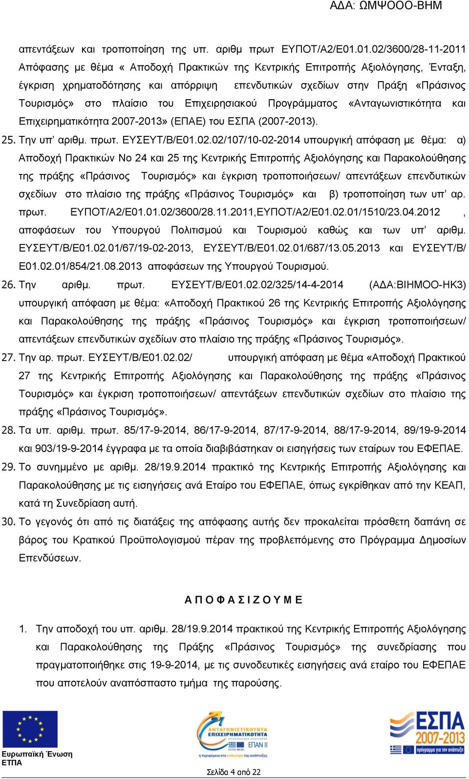 πλαίσιο του Επιχειρησιακού Προγράμματος «Ανταγωνιστικότητα και Επιχειρηματικότητα 2007-2013» (ΕΠΑΕ) του ΕΣΠΑ (2007-2013). 25. Την υπ αριθμ. πρωτ. ΕΥΣΕΥΤ/Β/Ε01.02.