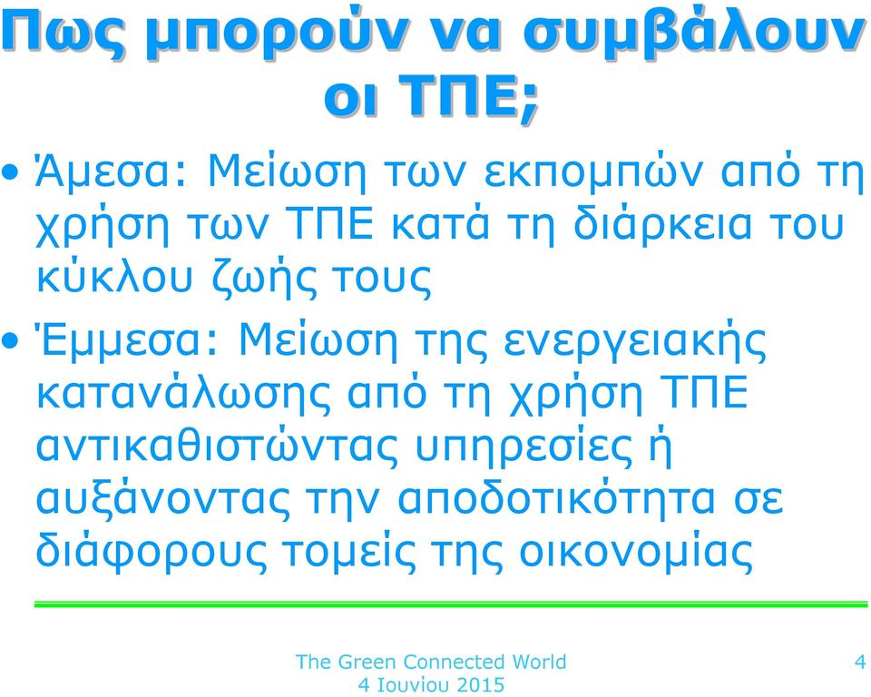 της ενεργειακής κατανάλωσης από τη χρήση ΤΠΕ αντικαθιστώντας