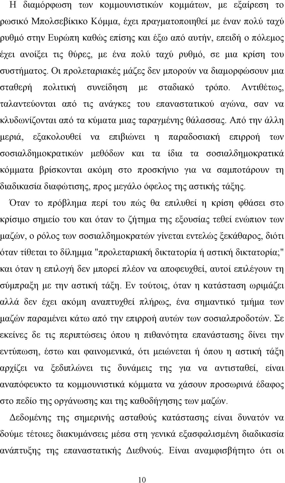 Αντιθέτως, ταλαντεύονται από τις ανάγκες του επαναστατικού αγώνα, σαν να κλυδωνίζονται από τα κύματα μιας ταραγμένης θάλασσας.