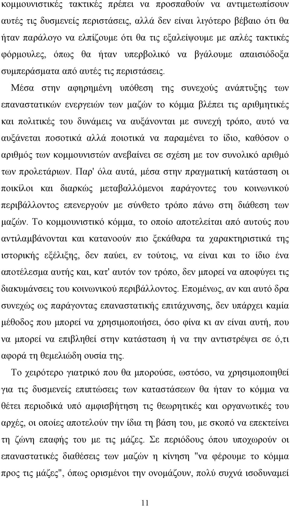 Μέσα στην αφηρημένη υπόθεση της συνεχούς ανάπτυξης των επαναστατικών ενεργειών των μαζών το κόμμα βλέπει τις αριθμητικές και πολιτικές του δυνάμεις να αυξάνονται με συνεχή τρόπο, αυτό να αυξάνεται